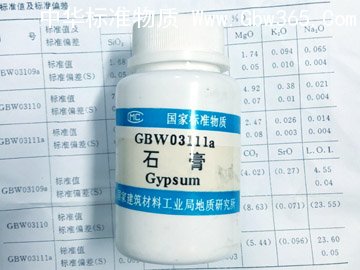 GBW03109a石膏成分分析標準
