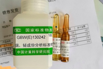 GBW(E)130242ICP-MS儀器校準用溶液(鈹銦鉍混合標準溶