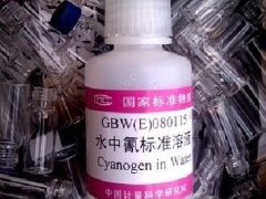 GBW(E)080115-水中氰成分分析標(biāo)準(zhǔn)物質(zhì)-標(biāo)準(zhǔn)溶液